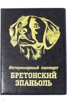 Обложка на ветеринарный паспорт Бретонский эпаньоль, черная.