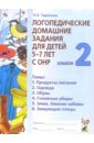 Логопедические домашние задания для детей 5-7 лет с ОНР. Альбом 2 - Теремкова Наталья Эрнестовна