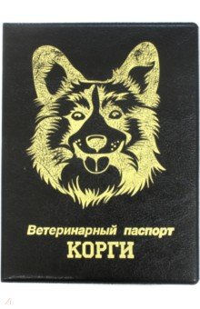 Обложка на ветеринарный паспорт Корги, черная Стрекоза - фото 1