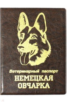 Обложка на ветеринарный паспорт Немецкая овчарка, коричневая Стрекоза