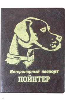 Обложка на ветеринарный паспорт Пойнтер, коричневая Стрекоза