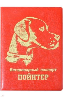 Обложка на ветеринарный паспорт Пойнтер, красная Стрекоза - фото 1