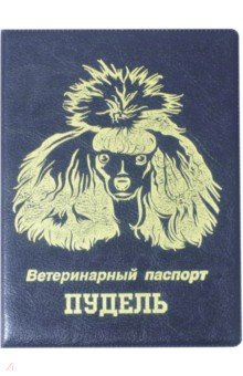 Обложка на ветеринарный паспорт Пудель, синяя Стрекоза