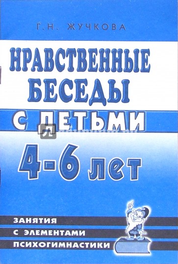 Нравственные книги. Беседа о нравственности. Нравственные беседы с детьми 4-6 лет. Г. Н. Жучкова «нравственные беседы с детьми 5-6 лет». Нравственные беседы.