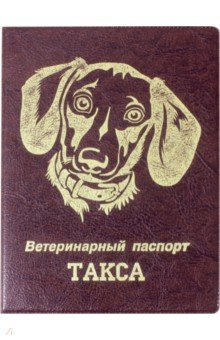 Обложка на ветеринарный паспорт Такса, бордовая Стрекоза