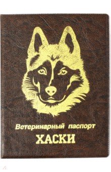 Обложка на ветеринарный паспорт Хаски, коричневая.