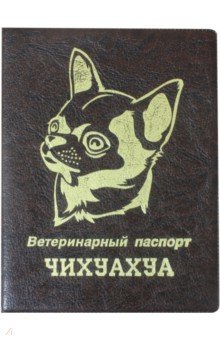 Обложка на ветеринарный паспорт Чихуахуа, коричневая Стрекоза