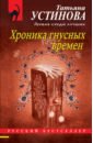 Устинова Татьяна Витальевна Хроника гнусных времен хроника гнусных времен