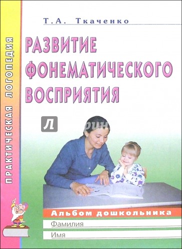 Развитие фонематического восприятия. Альбом дошкольника: Пос. для логопедов, воспитателей и родит.