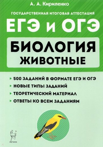 ЕГЭ и ОГЭ. Биология. Раздел "Животные"