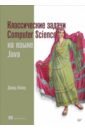 Копец Дэвид Классические задачи Computer Science на языке Java копец дэвид классические задачи computer science на языке python