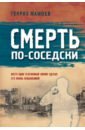 стихи не для всех антипов Мамоев Генрих Вазирович Смерть по-соседски