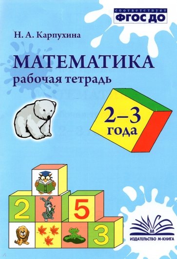 Математика. Рабочая тетрадь. 2-3 года