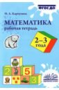 Карпухина Наталия Александровна Математика. 2-3 года. Рабочая тетрадь. ФГОС ДО карпухина наталия александровна математика 5 6 лет рабочая тетрадь фгос до