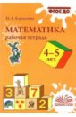 Математика. 4-5 лет. Рабочая тетрадь. ФГОС ДО