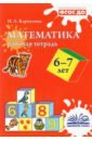 Карпухина Наталия Александровна Математика. 6-7 лет. Рабочая тетрадь. ФГОС ДО карпухина наталия александровна математика 5 6 лет рабочая тетрадь фгос до