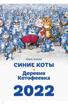 Календарь настенный на 2022 год. Синие коты. Деревня Котофеевка. Зенюк Рина