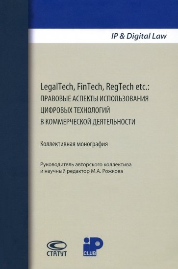 LegalTech, FinTech, RegTech etc. Правовые аспекты использования цифровых технологий