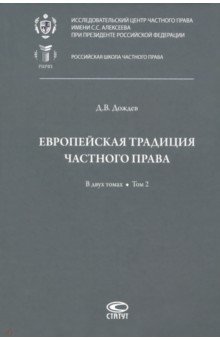 Дождев Дмитрий Вадимович - Европейская традиция частного права. Исследования по римскому и сравнительному праву. Том 2