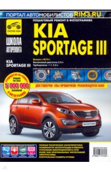  - Kia Sportage III. Выпуск с 2010 г. Руководство по эксплуатации, техническому обслуживанию и ремонту