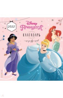 Принцессы Disney. Календарь настенный 2022 год.