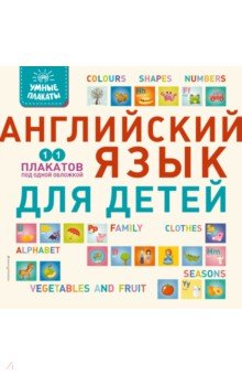 

Умные плакаты. Английский язык для детей
