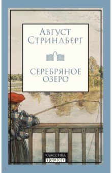 Обложка книги Серебряное озеро, Стриндберг Август Юхан