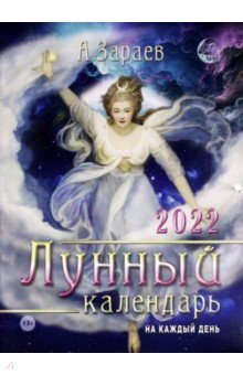 Zakazat.ru: Лунный календарь на каждый день 2022 год. Зараев Александр Викторович