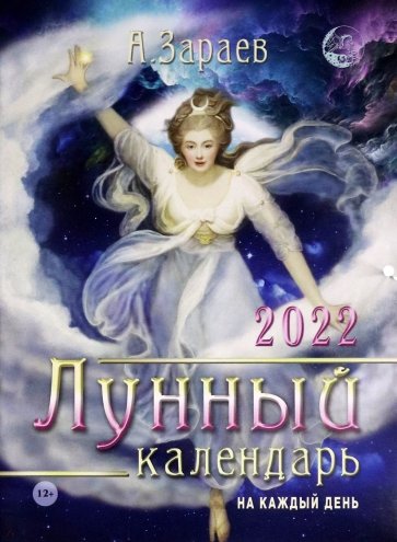 Лунный календарь на каждый день 2022 год