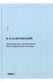 Ключевский Василий Осипович - Древнерусские жития святых как исторический источник