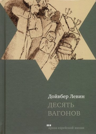 Десять вагонов. Книга, основанная на рассказах воспитанников еврейского детского дома в Ленинграде