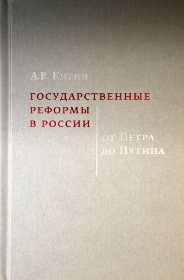 Государственные реформы в России. От Петра до Путина