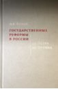 Обложка Государственные реформы в России. От Петра до Путина