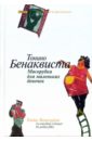 Бенаквиста Тонино Мясорубка для маленьких девочек: Сборник рассказов