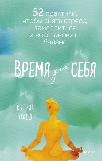 Время для себя