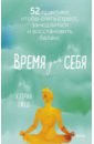 Время для себя. 52 практики, чтобы снять стресс, замедлиться и восстановить баланс