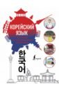 Популярный иллюстрированный самоучитель корейского языка муллен мишель боулинг популярный самоучитель лучший способ узнать главное