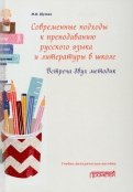 Современные подходы к преподаванию русского языка и литературы в школе. Встреча двух методик