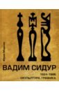 Вадим Сидур. 1924-1986. Скульптура. Графика