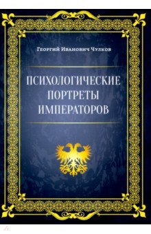 Обложка книги Психологические портреты императоров, Чулков Георгий Иванович