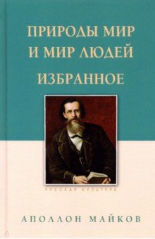 Майков Аполлон Николаевич - Природы мир и мир людей. Избранное