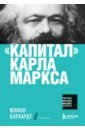 Маркс Карл Капитал Карла Маркса экономическое учение карла маркса каутский карл