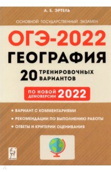 Эртель Анна Борисовна - ОГЭ-2022 География. 9 класс. 20 тренировочных вариантов по демоверсии 2022 года