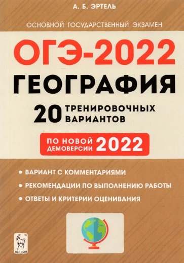 ОГЭ-2022 География 9кл [20 тренир. вариантов]