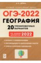 Эртель Анна Борисовна ОГЭ-2022 География. 9 класс. 20 тренировочных вариантов по демоверсии 2022 года