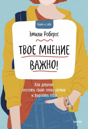 Твое мнение важно! Как девочке отстоять свою точку зрения и выразить себя