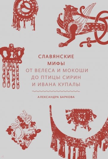 Славянские мифы. От Велеса и Мокоши до птицы Сирин