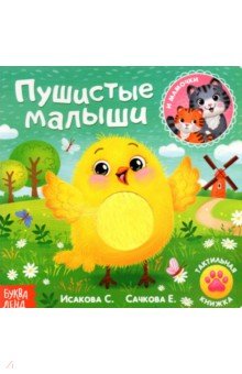 Сачкова Евгения - Тактильная книжка Пушистые малыши и мамочки
