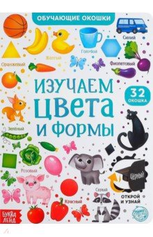 Сачкова Евгения - Книга картонная с окошками. Цвета и формы