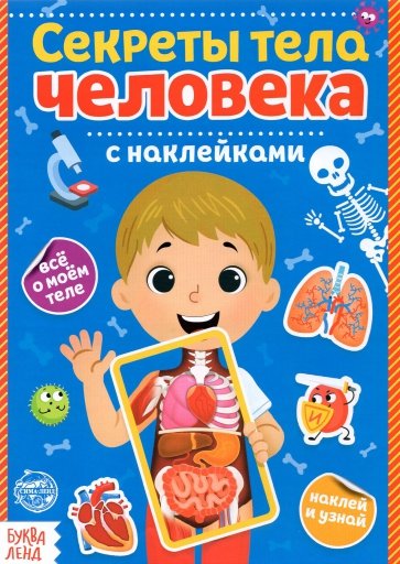 Наклейки «Секреты тела человека»